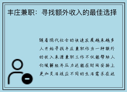 丰庄兼职：寻找额外收入的最佳选择