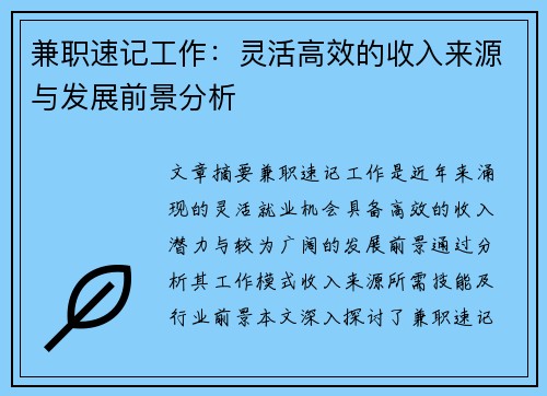 兼职速记工作：灵活高效的收入来源与发展前景分析