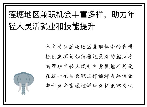 莲塘地区兼职机会丰富多样，助力年轻人灵活就业和技能提升