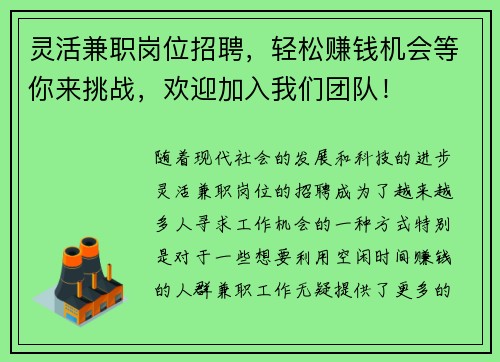灵活兼职岗位招聘，轻松赚钱机会等你来挑战，欢迎加入我们团队！