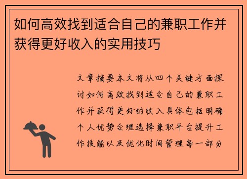 如何高效找到适合自己的兼职工作并获得更好收入的实用技巧