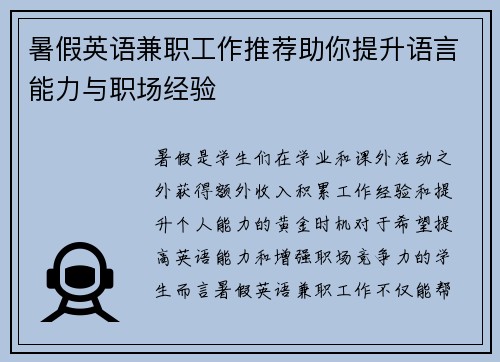 暑假英语兼职工作推荐助你提升语言能力与职场经验