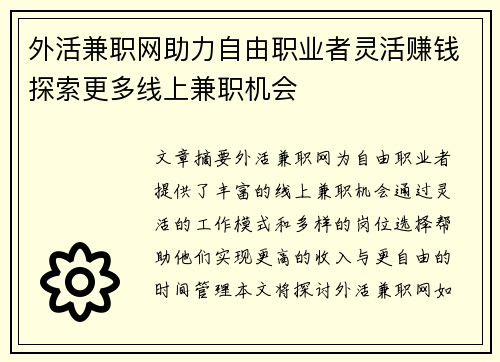 外活兼职网助力自由职业者灵活赚钱探索更多线上兼职机会