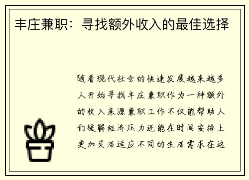 丰庄兼职：寻找额外收入的最佳选择