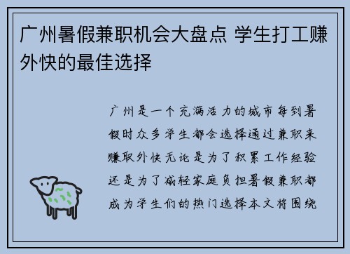 广州暑假兼职机会大盘点 学生打工赚外快的最佳选择