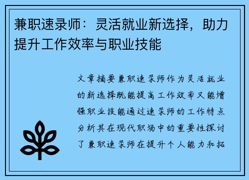 兼职速录师：灵活就业新选择，助力提升工作效率与职业技能