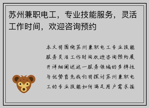 苏州兼职电工，专业技能服务，灵活工作时间，欢迎咨询预约