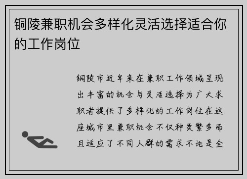 铜陵兼职机会多样化灵活选择适合你的工作岗位