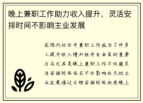 晚上兼职工作助力收入提升，灵活安排时间不影响主业发展