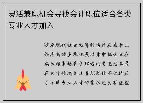 灵活兼职机会寻找会计职位适合各类专业人才加入