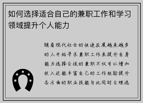 如何选择适合自己的兼职工作和学习领域提升个人能力
