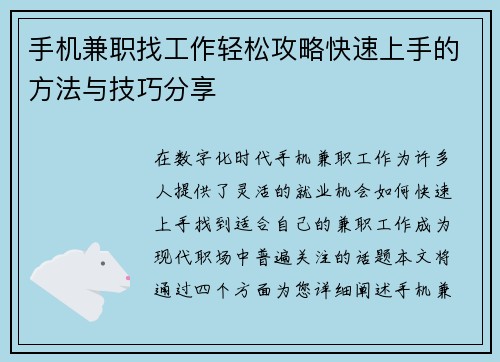 手机兼职找工作轻松攻略快速上手的方法与技巧分享