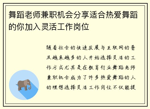 舞蹈老师兼职机会分享适合热爱舞蹈的你加入灵活工作岗位
