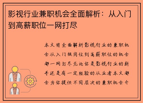 影视行业兼职机会全面解析：从入门到高薪职位一网打尽