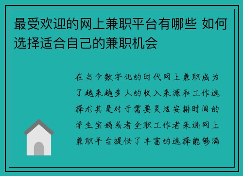 最受欢迎的网上兼职平台有哪些 如何选择适合自己的兼职机会