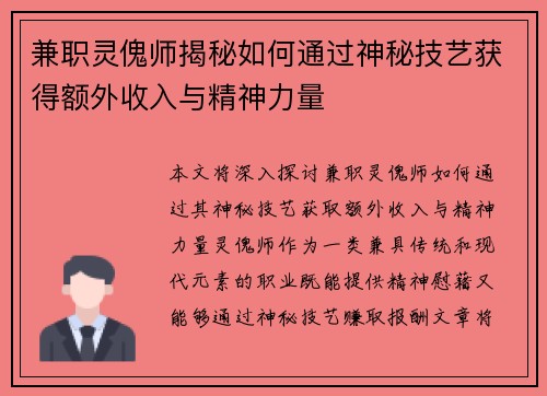 兼职灵傀师揭秘如何通过神秘技艺获得额外收入与精神力量