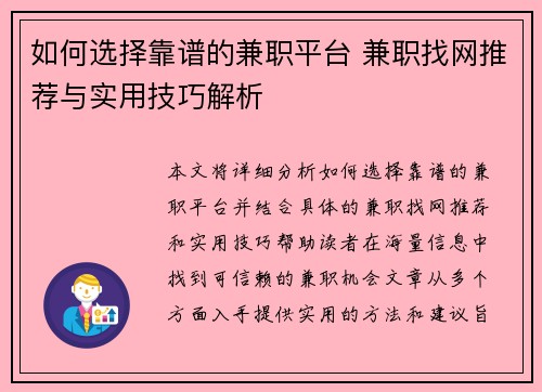 如何选择靠谱的兼职平台 兼职找网推荐与实用技巧解析