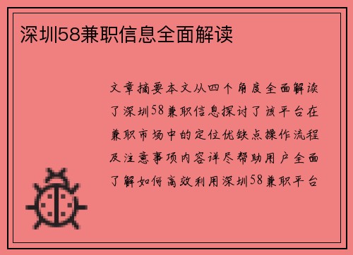 深圳58兼职信息全面解读