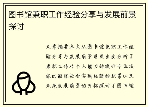 图书馆兼职工作经验分享与发展前景探讨