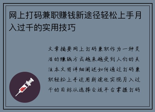 网上打码兼职赚钱新途径轻松上手月入过千的实用技巧
