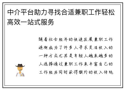 中介平台助力寻找合适兼职工作轻松高效一站式服务
