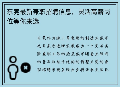 东莞最新兼职招聘信息，灵活高薪岗位等你来选