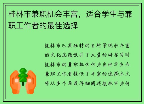 桂林市兼职机会丰富，适合学生与兼职工作者的最佳选择