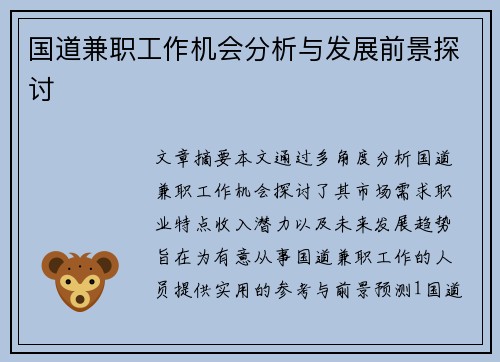 国道兼职工作机会分析与发展前景探讨