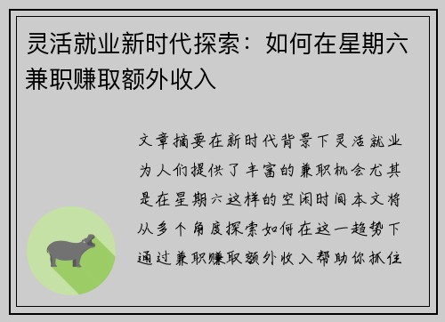 灵活就业新时代探索：如何在星期六兼职赚取额外收入