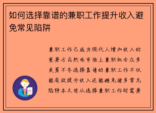 如何选择靠谱的兼职工作提升收入避免常见陷阱