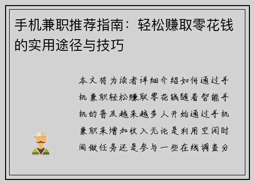 手机兼职推荐指南：轻松赚取零花钱的实用途径与技巧