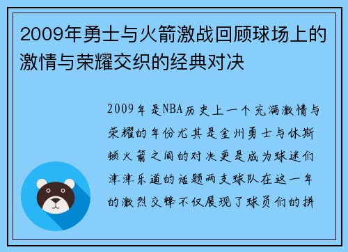2009年勇士与火箭激战回顾球场上的激情与荣耀交织的经典对决