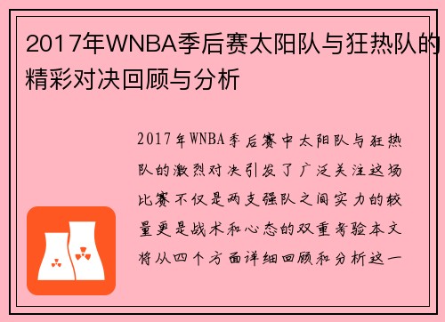 2017年WNBA季后赛太阳队与狂热队的精彩对决回顾与分析