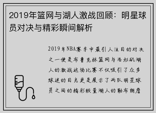 2019年篮网与湖人激战回顾：明星球员对决与精彩瞬间解析
