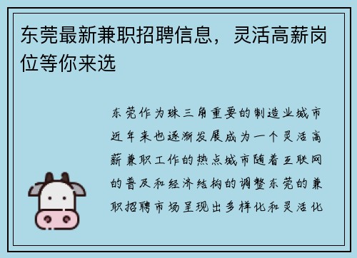 东莞最新兼职招聘信息，灵活高薪岗位等你来选