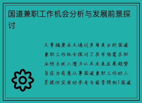 国道兼职工作机会分析与发展前景探讨