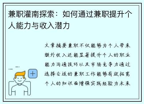 兼职灌南探索：如何通过兼职提升个人能力与收入潜力