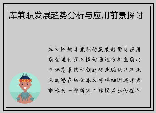 库兼职发展趋势分析与应用前景探讨
