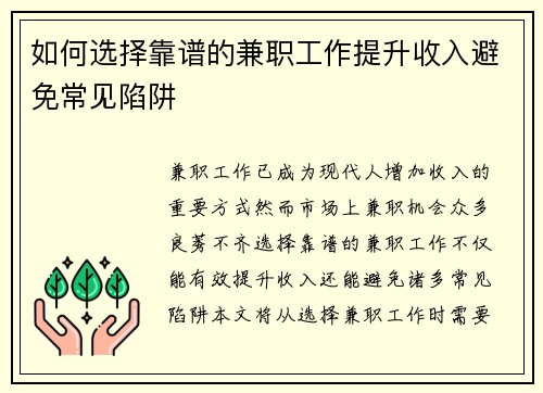 如何选择靠谱的兼职工作提升收入避免常见陷阱