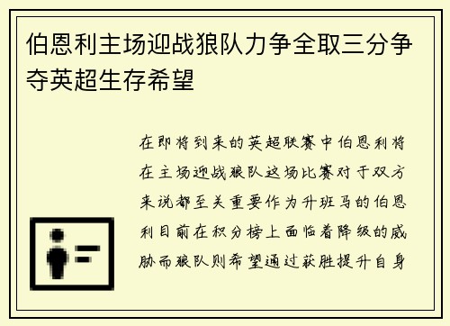 伯恩利主场迎战狼队力争全取三分争夺英超生存希望