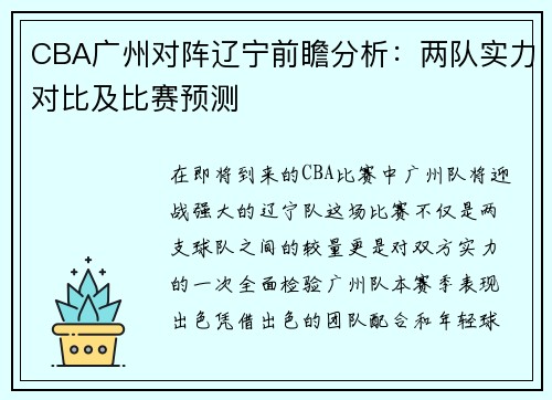 CBA广州对阵辽宁前瞻分析：两队实力对比及比赛预测