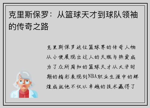 克里斯保罗：从篮球天才到球队领袖的传奇之路