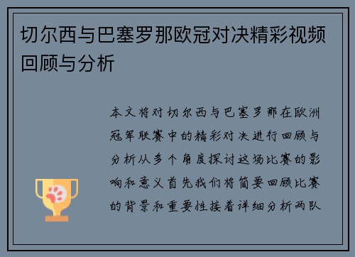 切尔西与巴塞罗那欧冠对决精彩视频回顾与分析