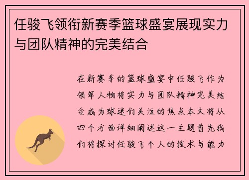 任骏飞领衔新赛季篮球盛宴展现实力与团队精神的完美结合