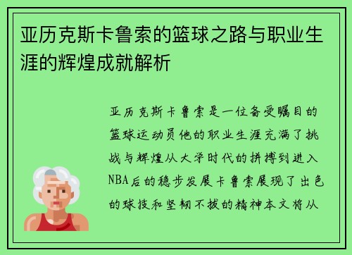 亚历克斯卡鲁索的篮球之路与职业生涯的辉煌成就解析