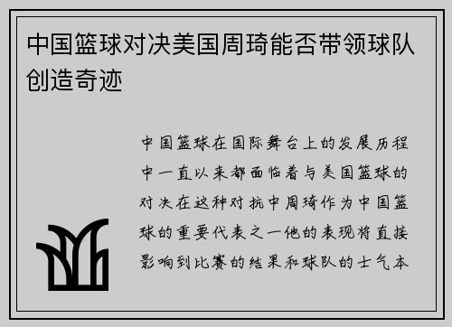 中国篮球对决美国周琦能否带领球队创造奇迹