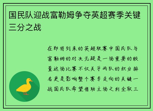 国民队迎战富勒姆争夺英超赛季关键三分之战
