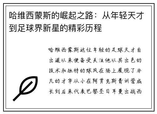 哈维西蒙斯的崛起之路：从年轻天才到足球界新星的精彩历程