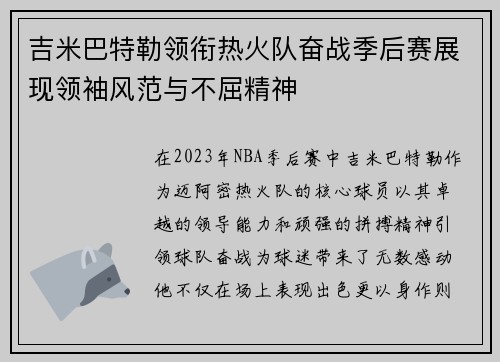 吉米巴特勒领衔热火队奋战季后赛展现领袖风范与不屈精神