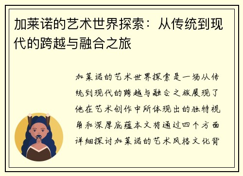 加莱诺的艺术世界探索：从传统到现代的跨越与融合之旅